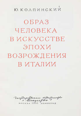 Колпинский Ю.Д. Образ человека в искусстве эпохи Возрождения в Италии / Пер. и тит. худож. А. Белова. М.; Л., 1941.